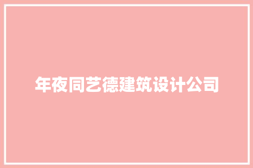 年夜同艺德建筑设计公司 常用建材