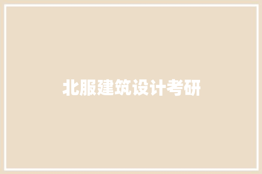 北服建筑设计考研 常用设备