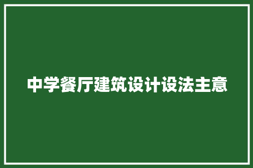 中学餐厅建筑设计设法主意 设计原则