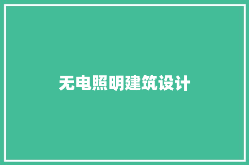 无电照明建筑设计 建筑设计