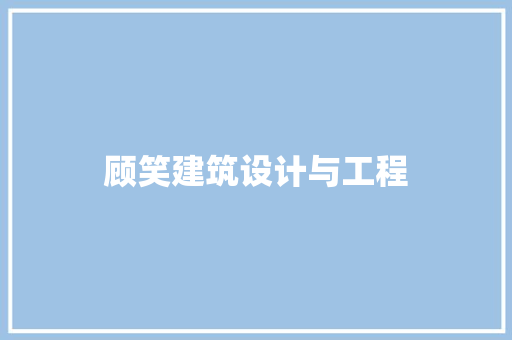 顾笑建筑设计与工程 材料设备