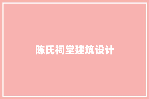 陈氏祠堂建筑设计 设计原则
