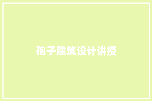 孢子建筑设计讲授 设计原则
