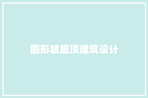 圆形坡屋顶建筑设计