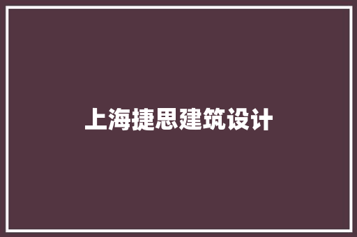上海捷思建筑设计