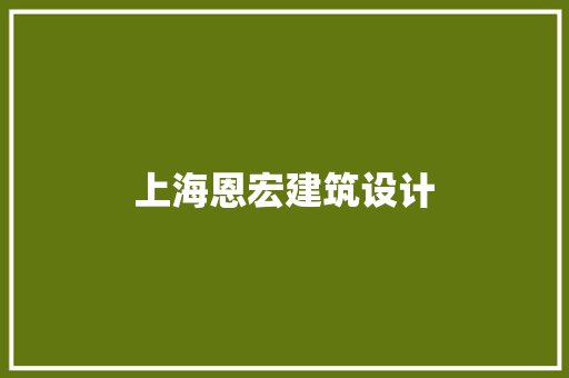 上海恩宏建筑设计 公共建筑设计