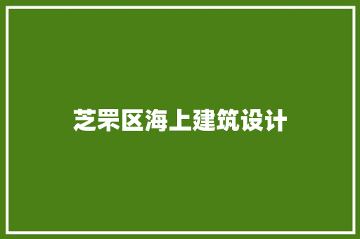 芝罘区海上建筑设计