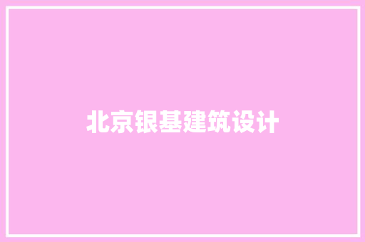 北京银基建筑设计