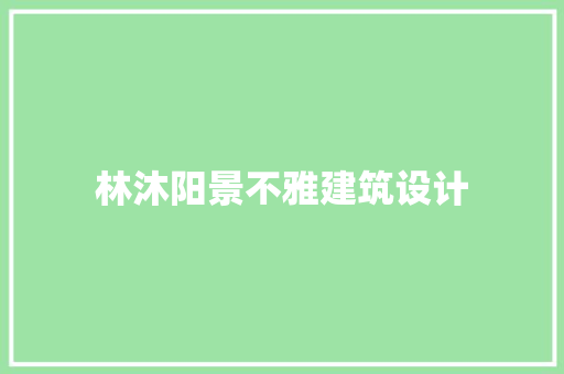 林沐阳景不雅建筑设计