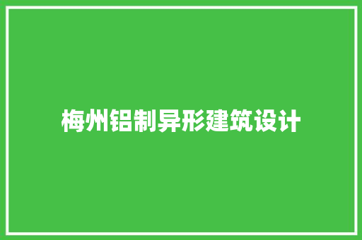 梅州铝制异形建筑设计