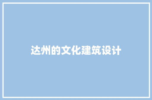 达州的文化建筑设计