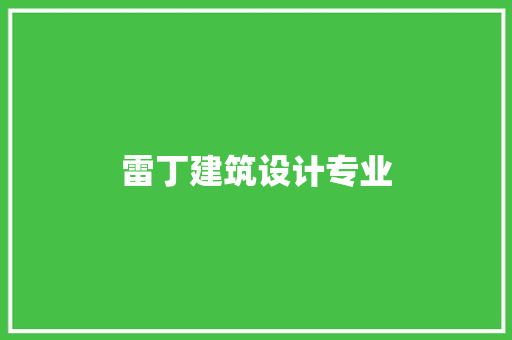 雷丁建筑设计专业
