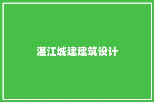 湛江城建建筑设计 建筑法规