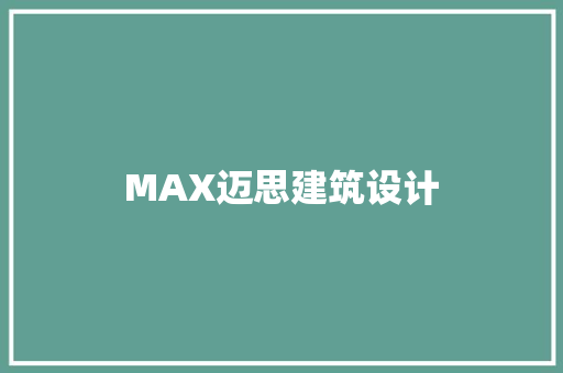 MAX迈思建筑设计