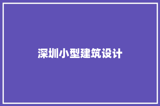 深圳小型建筑设计 公共建筑设计