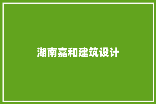 湖南嘉和建筑设计 常用建材