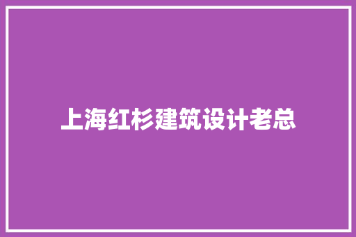上海红杉建筑设计老总 住宅建筑设计
