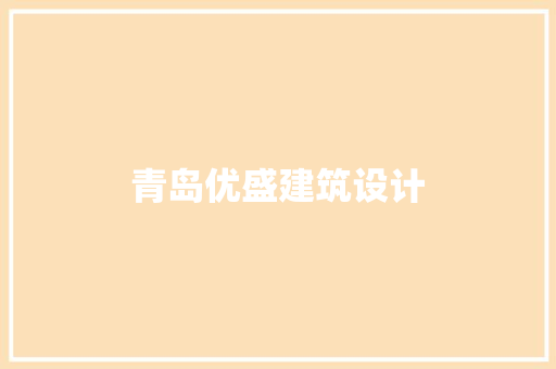 青岛优盛建筑设计