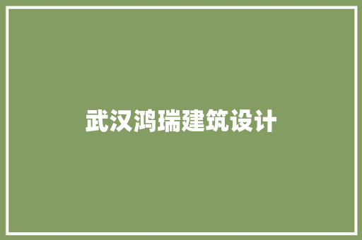 武汉鸿瑞建筑设计