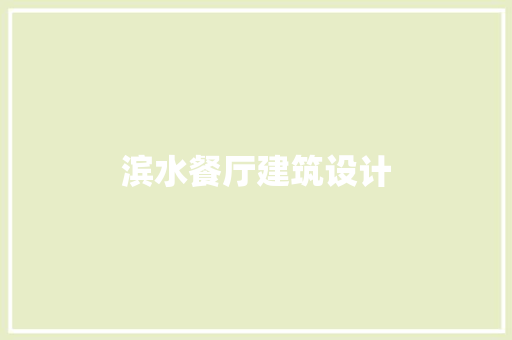 滨水餐厅建筑设计