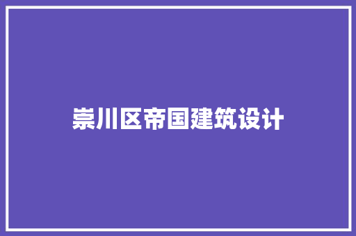 崇川区帝国建筑设计