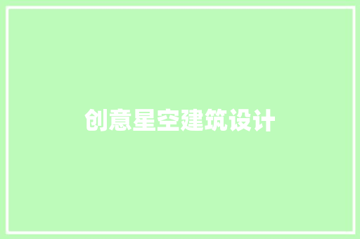 创意星空建筑设计 新型材料