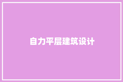 自力平层建筑设计