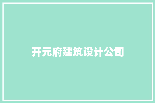 开元府建筑设计公司 住宅建筑设计