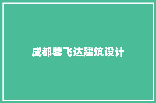 成都蓉飞达建筑设计