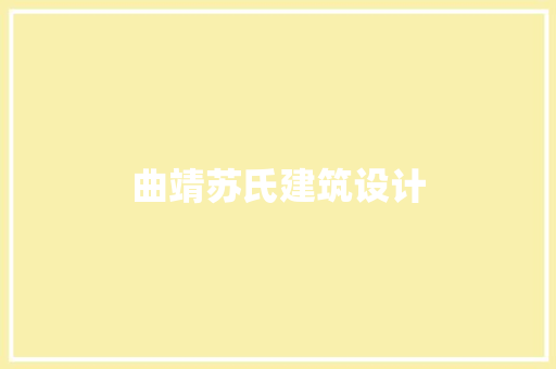 曲靖苏氏建筑设计