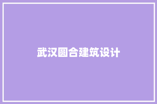武汉圆合建筑设计 施工工艺