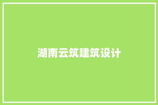 湖南云筑建筑设计