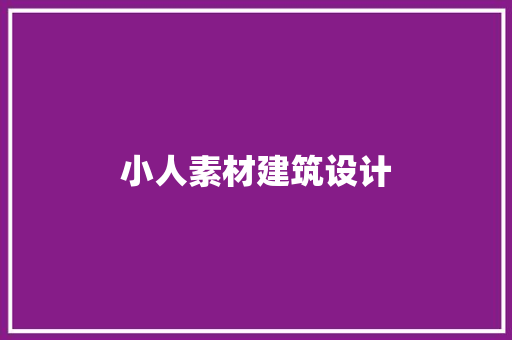 小人素材建筑设计 公共建筑设计