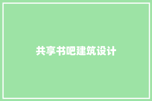 共享书吧建筑设计