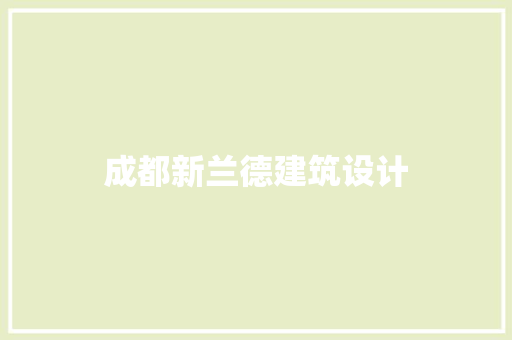 成都新兰德建筑设计