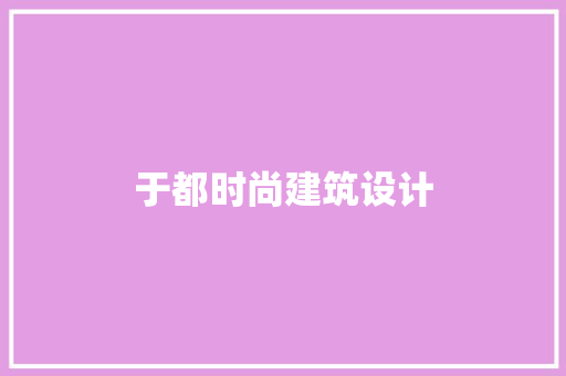 于都时尚建筑设计 新型材料