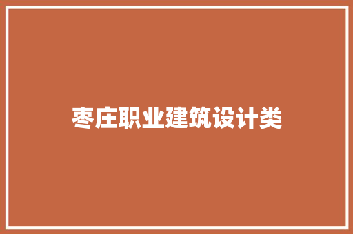 枣庄职业建筑设计类 生态建筑设计