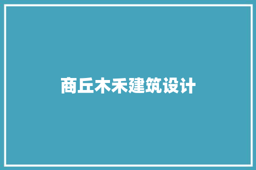 商丘木禾建筑设计 施工工艺