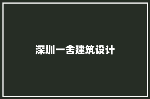 深圳一舍建筑设计 常用设备