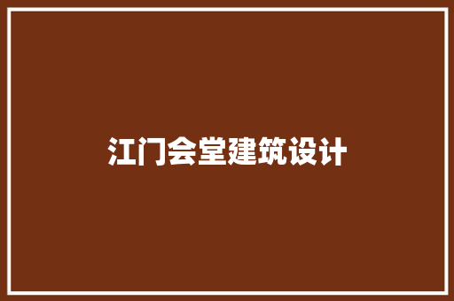 江门会堂建筑设计