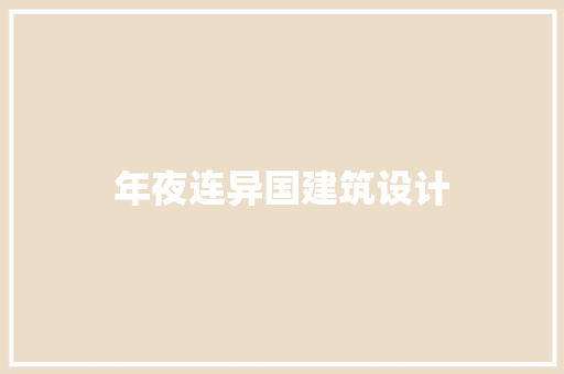 年夜连异国建筑设计
