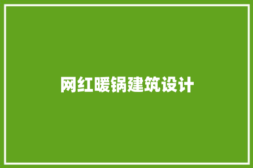 网红暖锅建筑设计