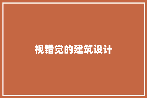视错觉的建筑设计