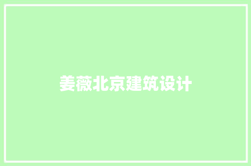 姜薇北京建筑设计