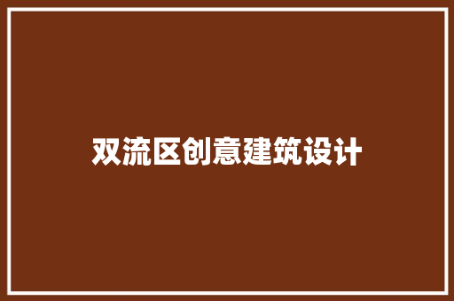 双流区创意建筑设计
