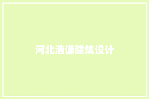 河北浩谦建筑设计