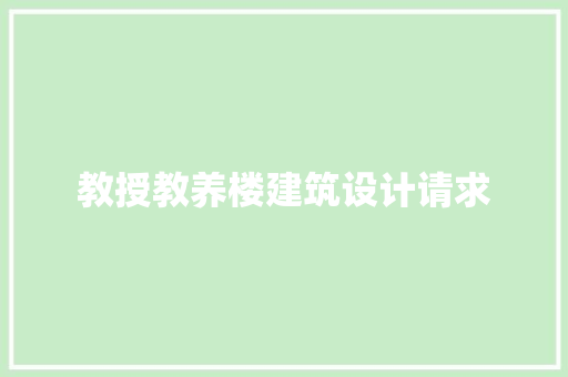 教授教养楼建筑设计请求