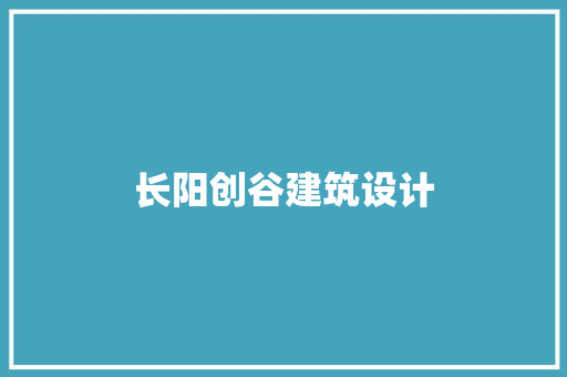 长阳创谷建筑设计 建筑法规