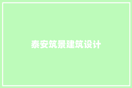 泰安筑景建筑设计 施工管理
