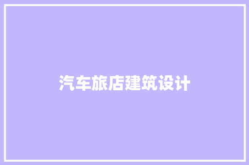 汽车旅店建筑设计 施工管理
